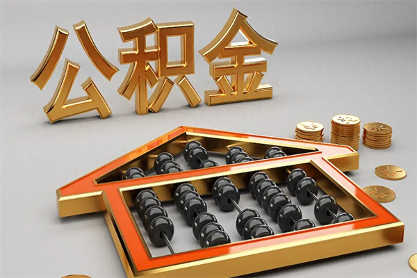 辽源上海公积金提取代办（上海公积金提取代办怎么收费）