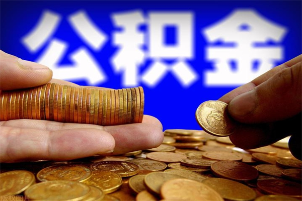 辽源过世后公积金有效期（人死了公积金最晚多久提）